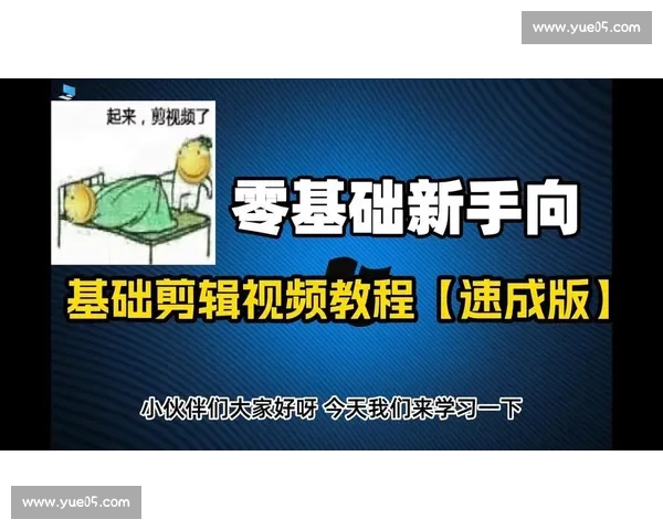 新手必学视频剪辑入门教程从零开始轻松掌握基础技巧与操作